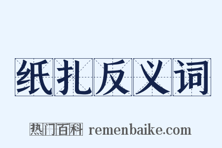 纸扎反义词是什么意思的图片